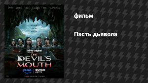 Пасть дьявола (фильм, 2026)