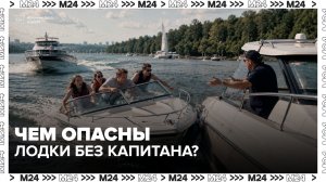 В Москве стали чаще брать в аренду катера без капитана, не имея прав и навыков вождения - Москва 24