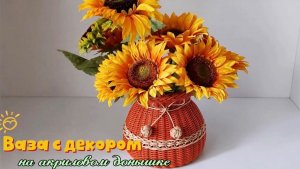 Декоративная ваза из ротанга на акриловом донышке