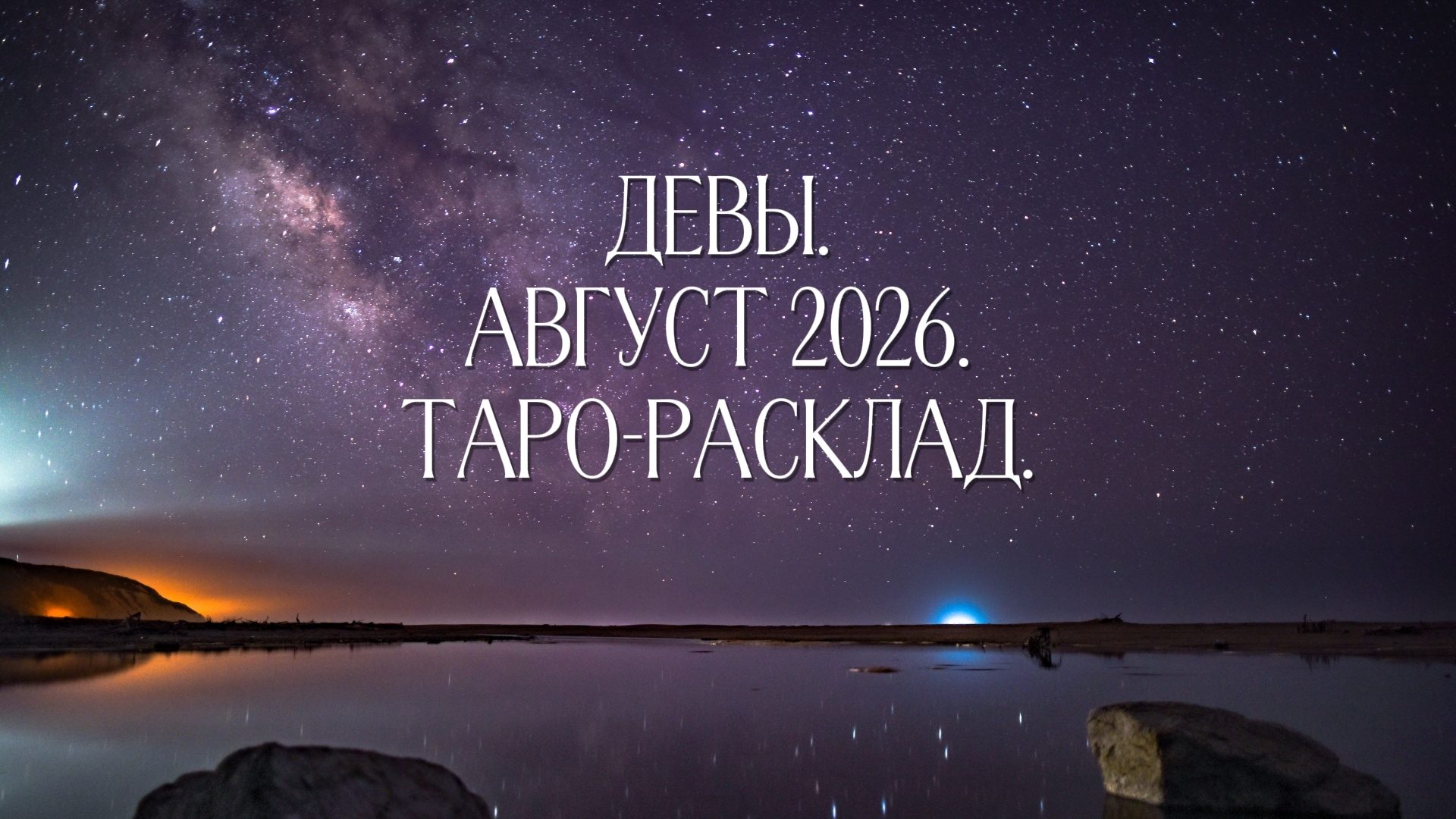 Девы. Август 2026. Таро-расклад на месяц.