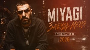 Miyagi - Забудь меня ПРЕМЬЕРА ТРЕКА 2026