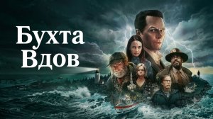 Бухта вдов сериал (2026) 1 сезон 2 серия смотреть онлайн краткий разбор сюжета серии