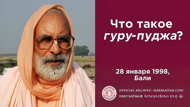 Что такое Гуру-пуджа? / Шрила Гурудев (28 января 1998, Бали)