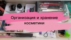 Организация и хранение косметики🌸