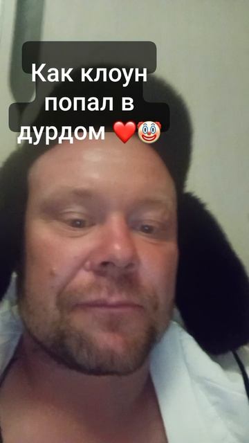 #юмор #клоунпсихики #работа #дурдом