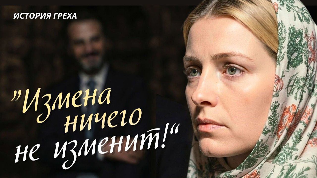 «ИЗМЕНА НИЧЕГО НЕ ИЗМЕНИТ» История греха, который стал дорогой к свободе. Слушать аудио рассказы