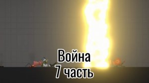 война тыкв и мелонов часть 7