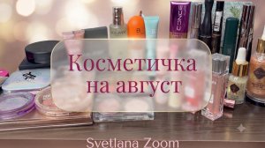 ❤️КОСМЕТИЧКА на август