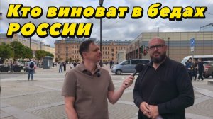 Кто виноват в бедах России Опрос на улицах Санкт-Петербурга.