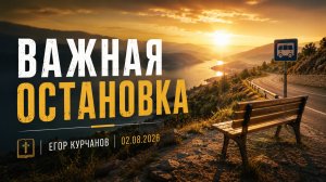 Важная остановка | Егор Курчанов | 02.08.2026