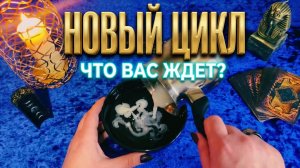 ☝️ ГЛАВНЫЕ ПЕРЕМЕНЫ НОВОГО ЦИКЛА ❗️ ЧТО ВАС ЖДЕТ ❓ ГАДАНИЕ  И ОТЛИВКА💯