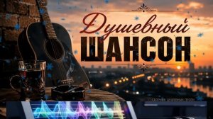 Душевный Шансон
