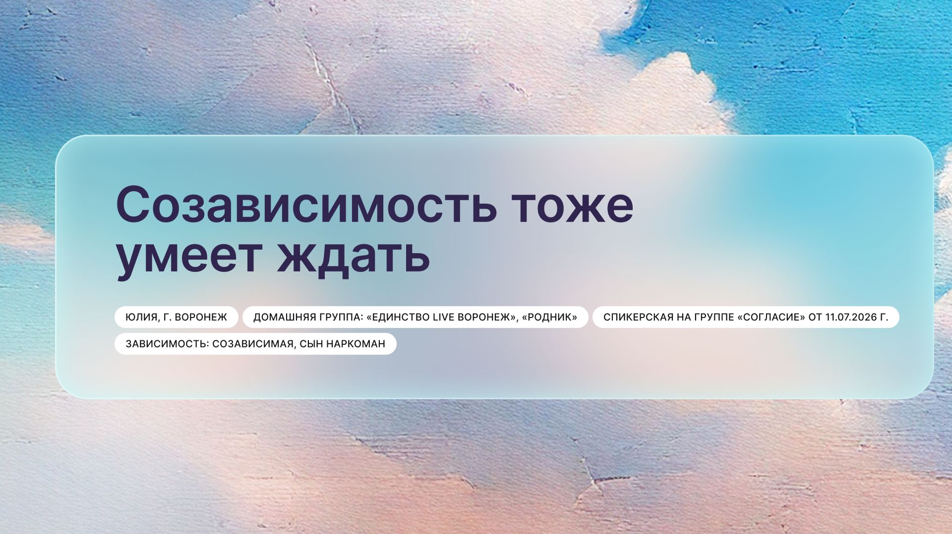 «Созависимость тоже умеет ждать», Юлия, г. Воронеж