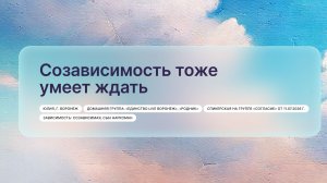 «Созависимость тоже умеет ждать», Юлия, г. Воронеж