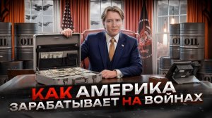 Как США зарабатывают на воинах - война как бизнес