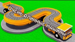 НОВЫЕ ДЛИННЫЕ МАШИНЫ против СЛОЖНОЙ ДОРОГИ в Teardown