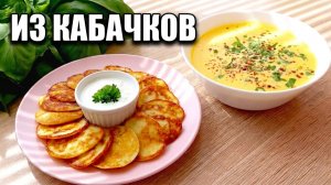 2 ЛУЧШИХ РЕЦЕПТА из кабачков! Нежный СУП-ПЮРЕ и оладьи! Пальчики оближешь!