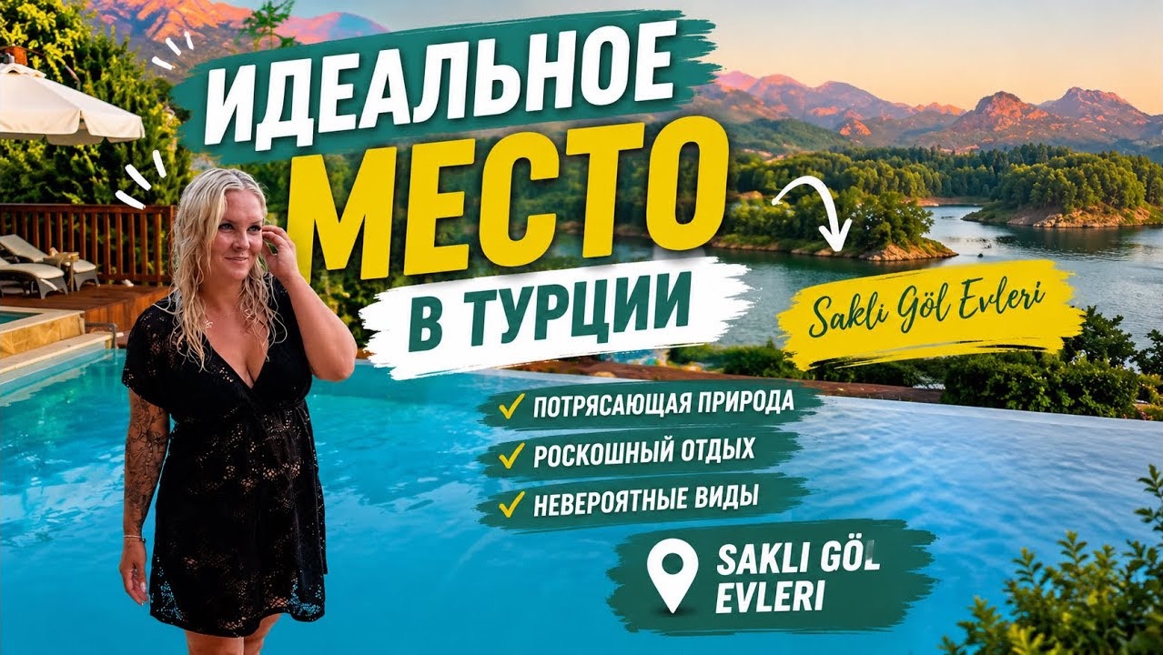 🔥 ИДЕАЛЬНОЕ МЕСТО В ТУРЦИИ ДЛЯ ПОЛНОГО РЕЛАКСА! SAKLİ GOL EVLERİ