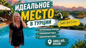🔥 ИДЕАЛЬНОЕ МЕСТО В ТУРЦИИ ДЛЯ ПОЛНОГО РЕЛАКСА! SAKLİ GOL EVLERİ