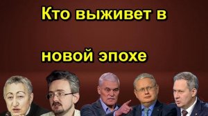 Кто выживет в новой эпохе