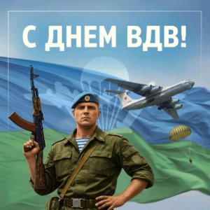 с днём ВДВ
