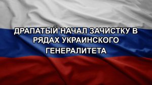 Драпатый начал зачистку в рядах украинского генералитета