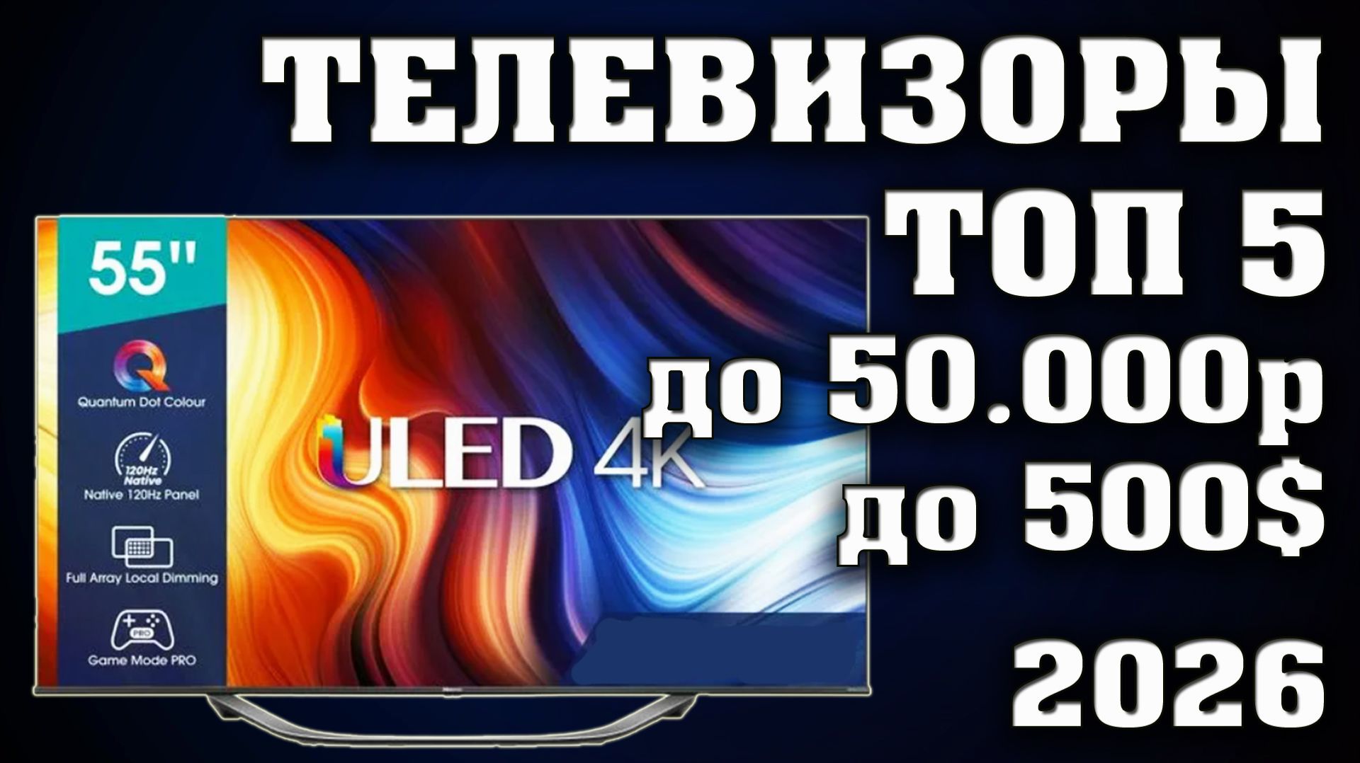 ТОП 5. Лучшие телевизоры до 50 000 рублей. Телевизоры 55 дюймов. Какой телевизор взять в 2026 году?