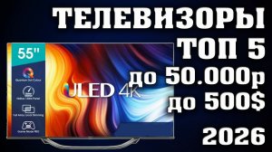 ТОП 5. Лучшие телевизоры до 50 000 рублей. Телевизоры 55 дюймов. Какой телевизор взять в 2026 году?
