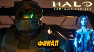 ФИНАЛ ➤ Halo: Campaign Evolved #8