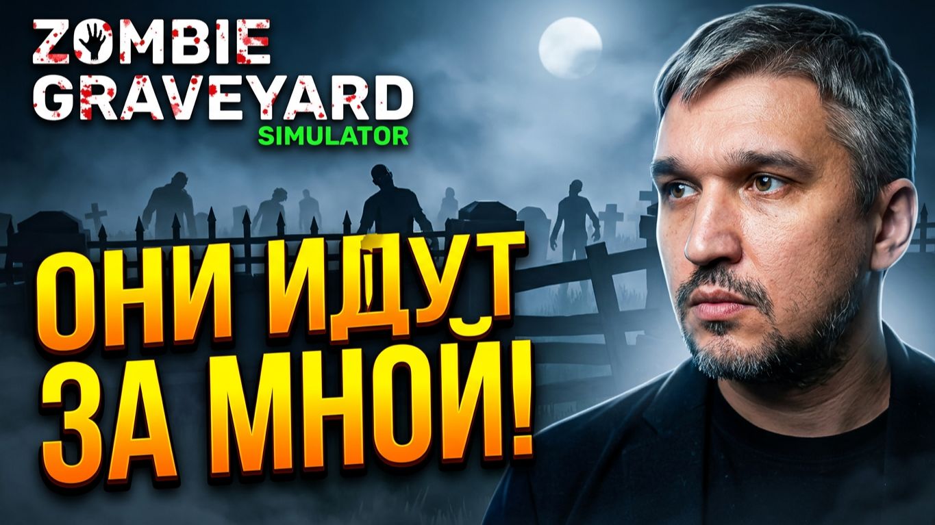 ОНИ ИДУТ ЗА МНОЙ! — Ночная смена в Zombie Graveyard Simulator