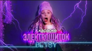 BETSY - ЭЛЕКТРОЩИТОК ПОД НОГАМИ ТОК ТОК КАРАОКЕ