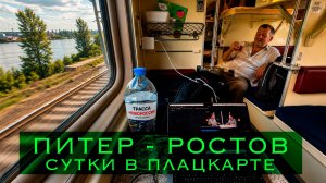 ПИТЕР - РОСТОВ | сутки в плацкарте | трасса Новороссия 2026 | Мелитополь