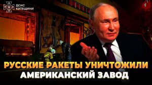 Русские ракеты уничтожили американский завод