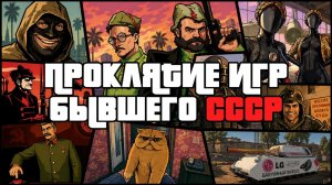 Проклятие игровой индустрии стран бывшего СССР
