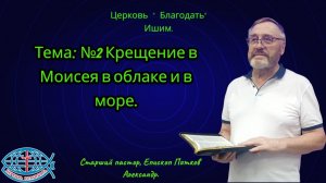 02.08.2026. Воскресное служение. Тема: №2 Крещение в Моисея в облаке и в море.