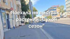 Поехала на выставку растений