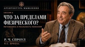 Архитектура Мышления - ЧАСТЬ 2 - Что же за пределом физического? - Р. Ч. Спроул