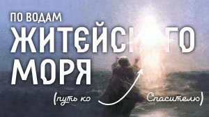 По водам житейского моря ко Христу