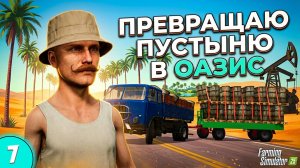 Превращаю ПУСТЫНЮ в ОАЗИС / Выживание в пустыне / FS25