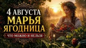 4 АВГУСТА 2026 — Марья Ягодница | Народные приметы, поверья, что можно и нельзя делать