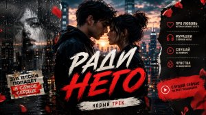 РАДИ НЕГО ( Новый трек )