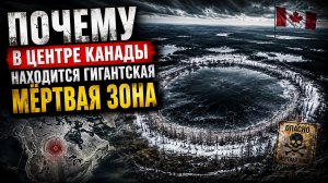 Гудзонов Залив, Почему в центре Канады находится гигантская МЁРТВАЯ ЗОНА | Документальный Фильм