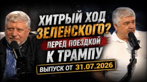 Хитрый ход Зеленского? и не только Выпуск от 31.07.2026