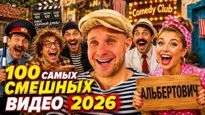 🔥😂 МАРАФОН ДИКОГО СМЕХА! 🤣💥 ТОП ВАЙНЫ, ЛЮТЫЕ МЕМЫ И УГАРНЫЕ ПРИКОЛЫ 2026 🤯 НАТУРАЛ АЛЬБЕРТОВИЧ