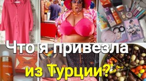 Что я купила в Турции?!