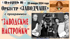 «Заводские настройки»: концерт Оркестра «Заводчане» с Игорем Букаевым