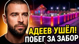 💕 АДЕЕВ СБЕЖАЛ ЗА ЗАБОР! 😱 КОНЕЦ КАРЬЕРЫ | Новости Дом 2