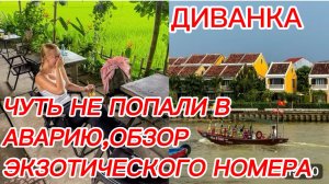 САМВЕЛ АДАМЯН, МИСС ВОНГ, ЧУТЬ НЕ ПОПАЛИ В АВАРИЮ,ОБЗОР ЭКЗОТИЧЕСКОГО НОМЕРА..
