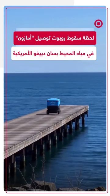 لقطات توثق لحظة سقوط روبوت توصيل ذاتي القيادة تابع لشركة 