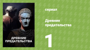 Древние предательства 1 сезон 1 серия (документальный сериал, 2026)